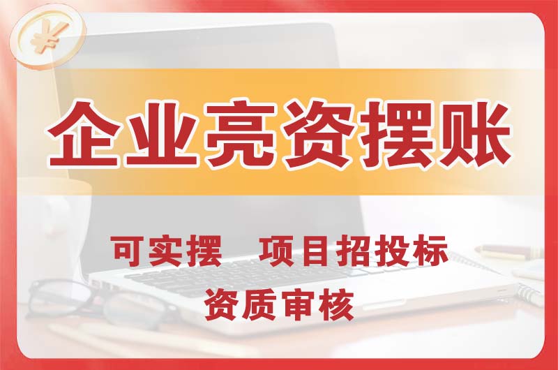 抚顺企业亮资摆账