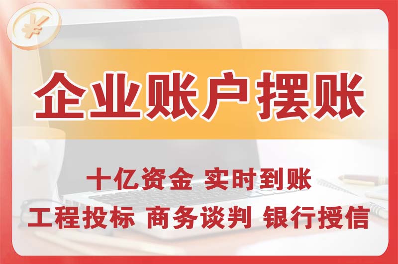 抚顺企业账户摆账